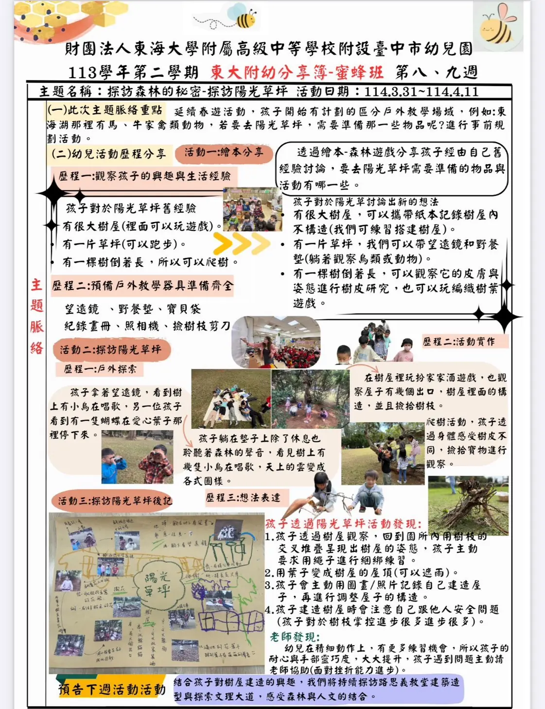 蜜蜂班 第八、九週分享簿