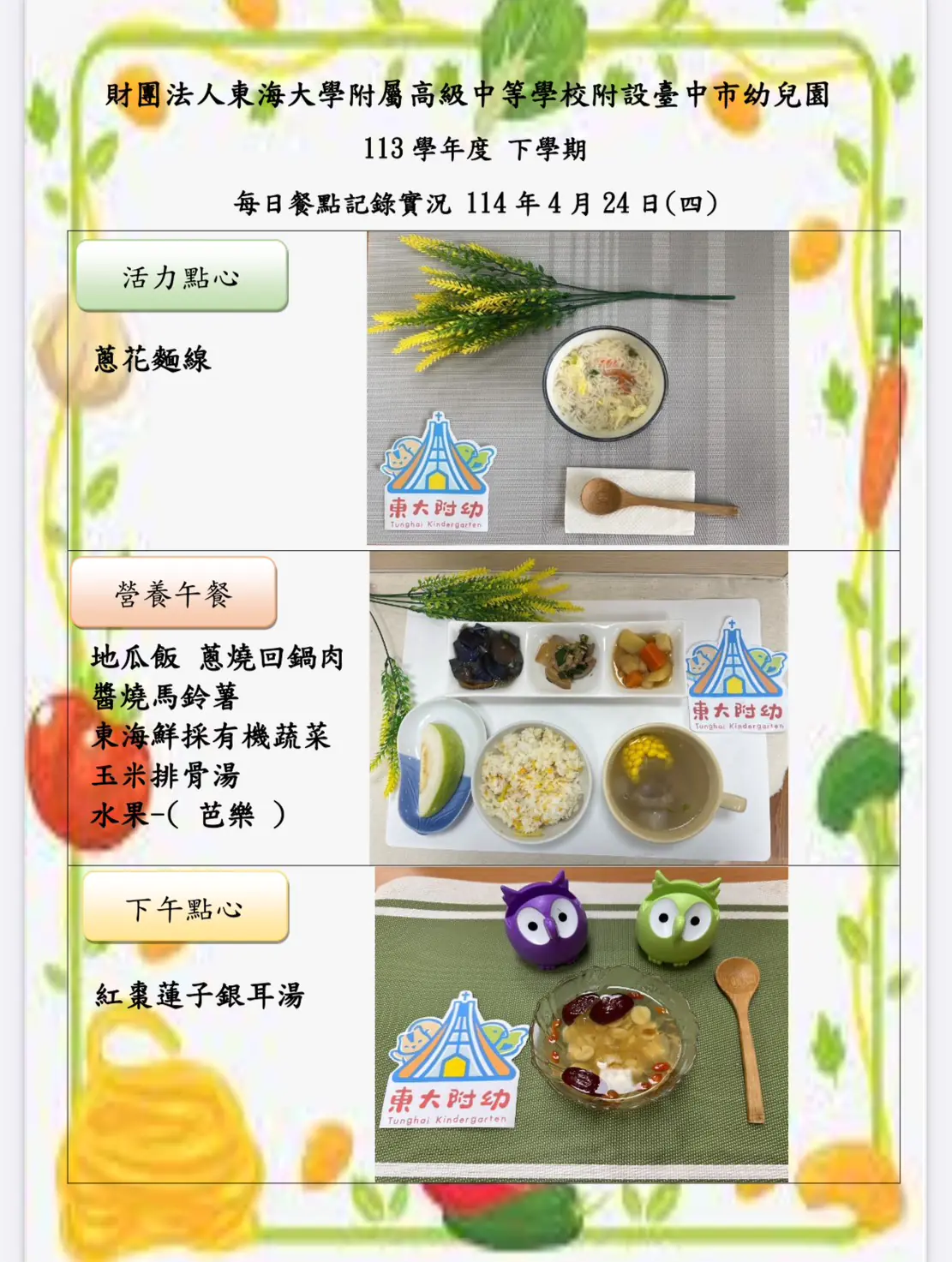 113-2 04月份 三餐餐點照片 53 1140424