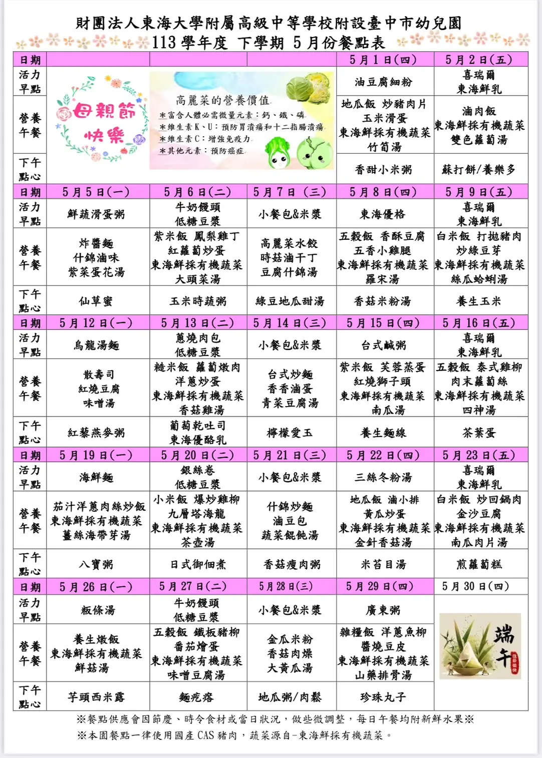 5月餐點表0430
