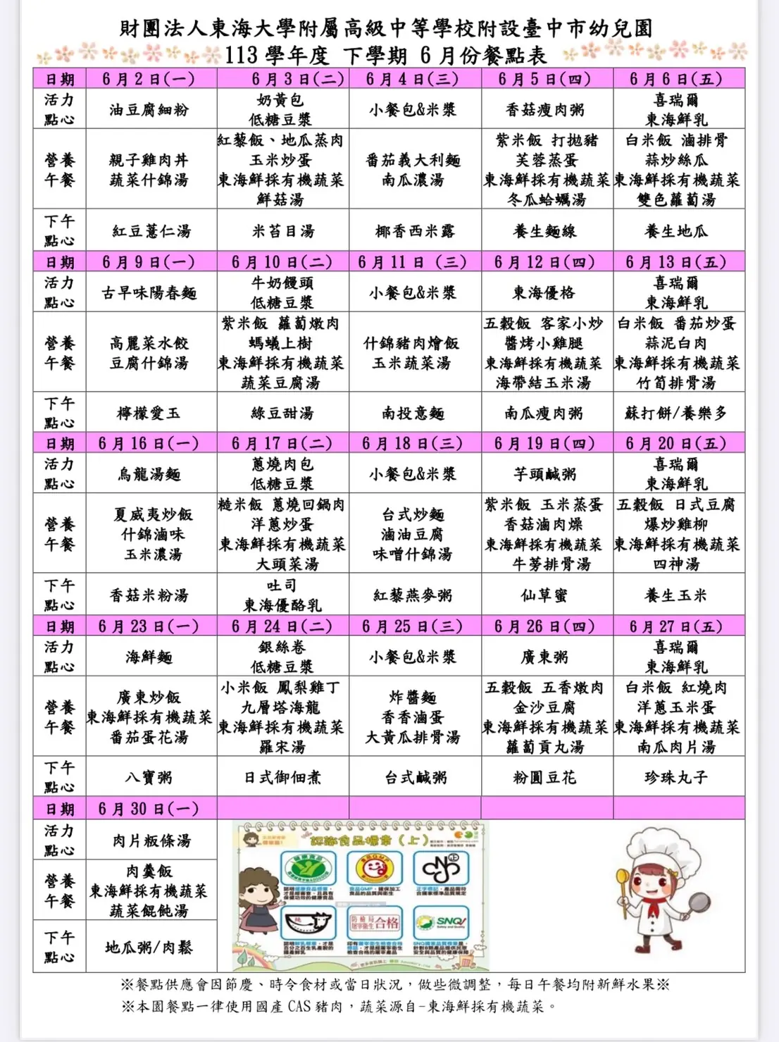 六月餐點表1140529