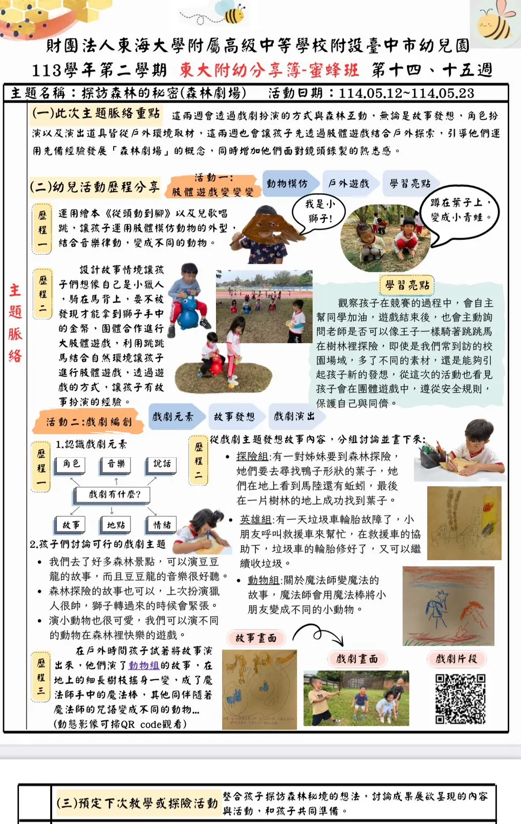 蜜蜂班教學活動分享 2 蜜蜂班 第十四、十五週分享簿